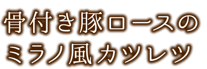 骨付き豚ロースの ミラノ風カツレツ