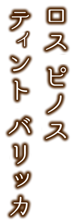 ロスピノス  テイント バロッカ