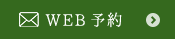 WEB予約はこちら