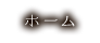 ホーム
