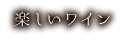 楽しいワイン