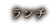 ランチ