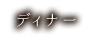ディナー