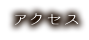 アクセス