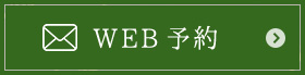 WEB予約はこちら