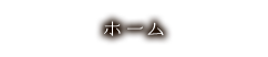 ホーム
