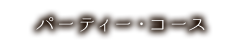 パーティー・コース