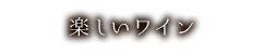 楽しいワイン