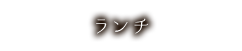 ランチ