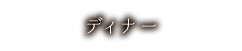 ディナー