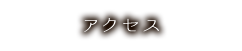 アクセス