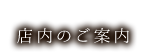 店内のご案内