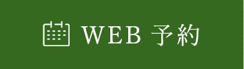 WEB予約