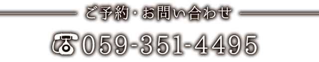 ご予約・お問い合わせ 059-351-4495